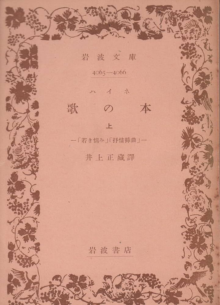 歌の本〈上〉 (1950年) (岩波文庫) | ハインリッヒ・ハイネ